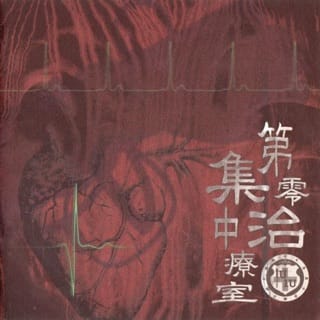 第零集中治療室