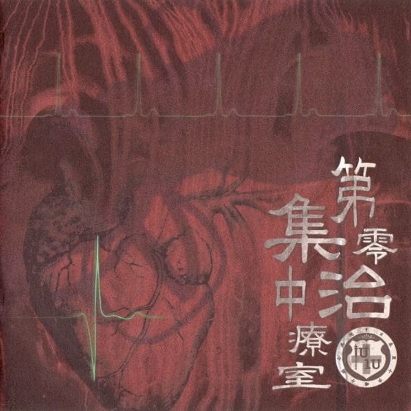 第零集中治療室