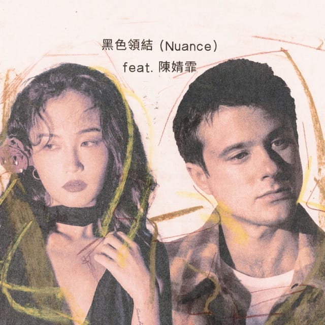 黑色领结 (Nuance) [feat. 陈婧霏] - Single