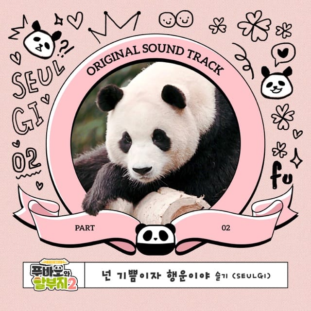 Fu Bao and Grandfather, Pt. 2 (Original Soundtrack) [feat. 임인건] - Single