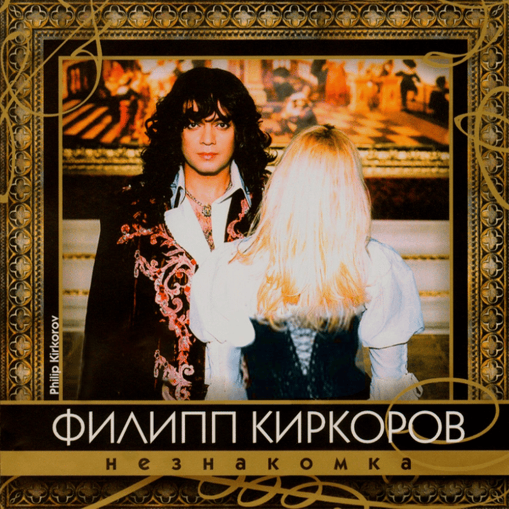 Незнакомка (Unkown Girl)