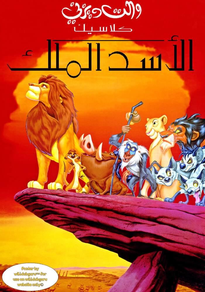 الأسد الملك - The Lion King (Jeem TV) (Soundtrack)