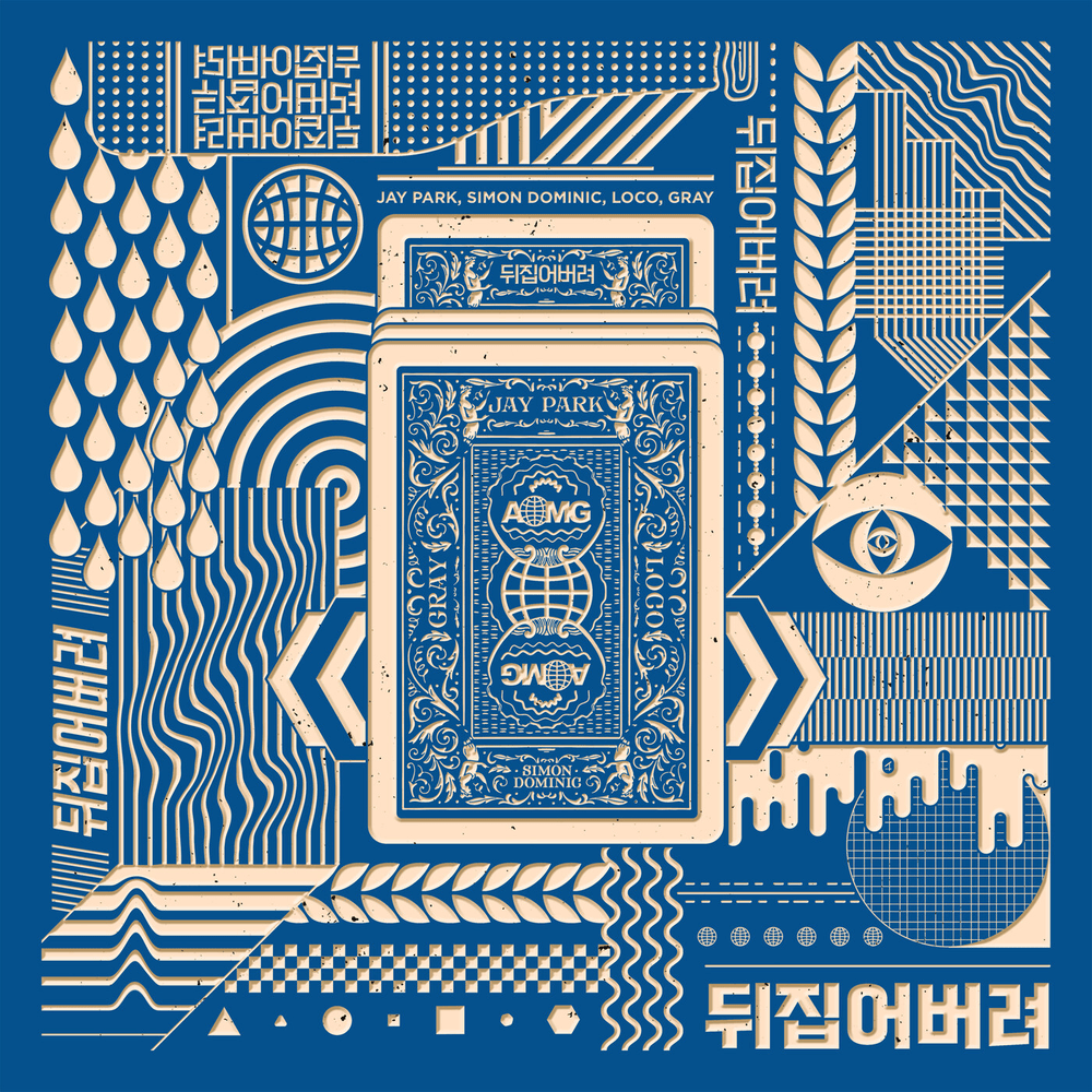 뒤집어버려 (Upside Down)
