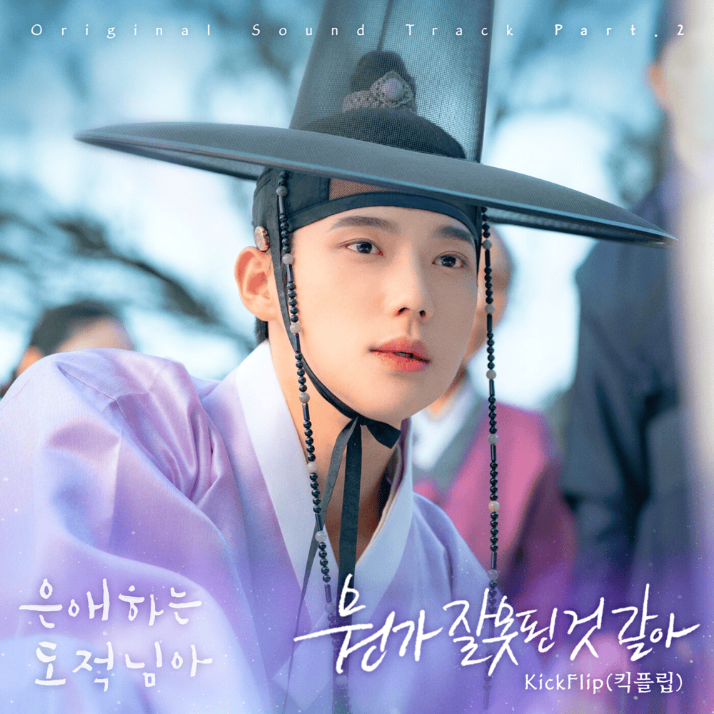 은애하는 도적님아 OST (To My Beloved Thief Original Soundtrack), Pt. 2