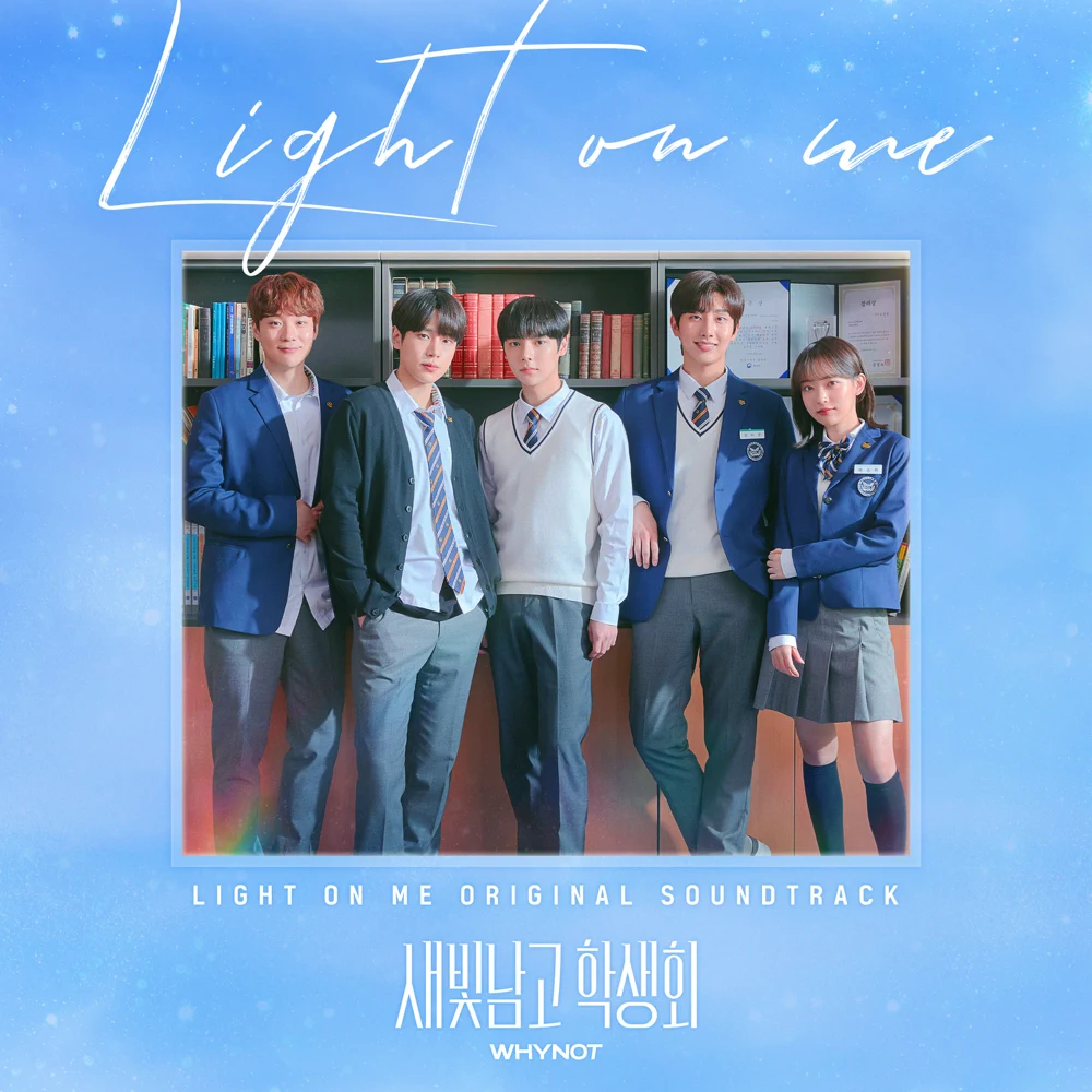 새빛남고 학생회 OST (Light On Me Original Television Soundtrack)