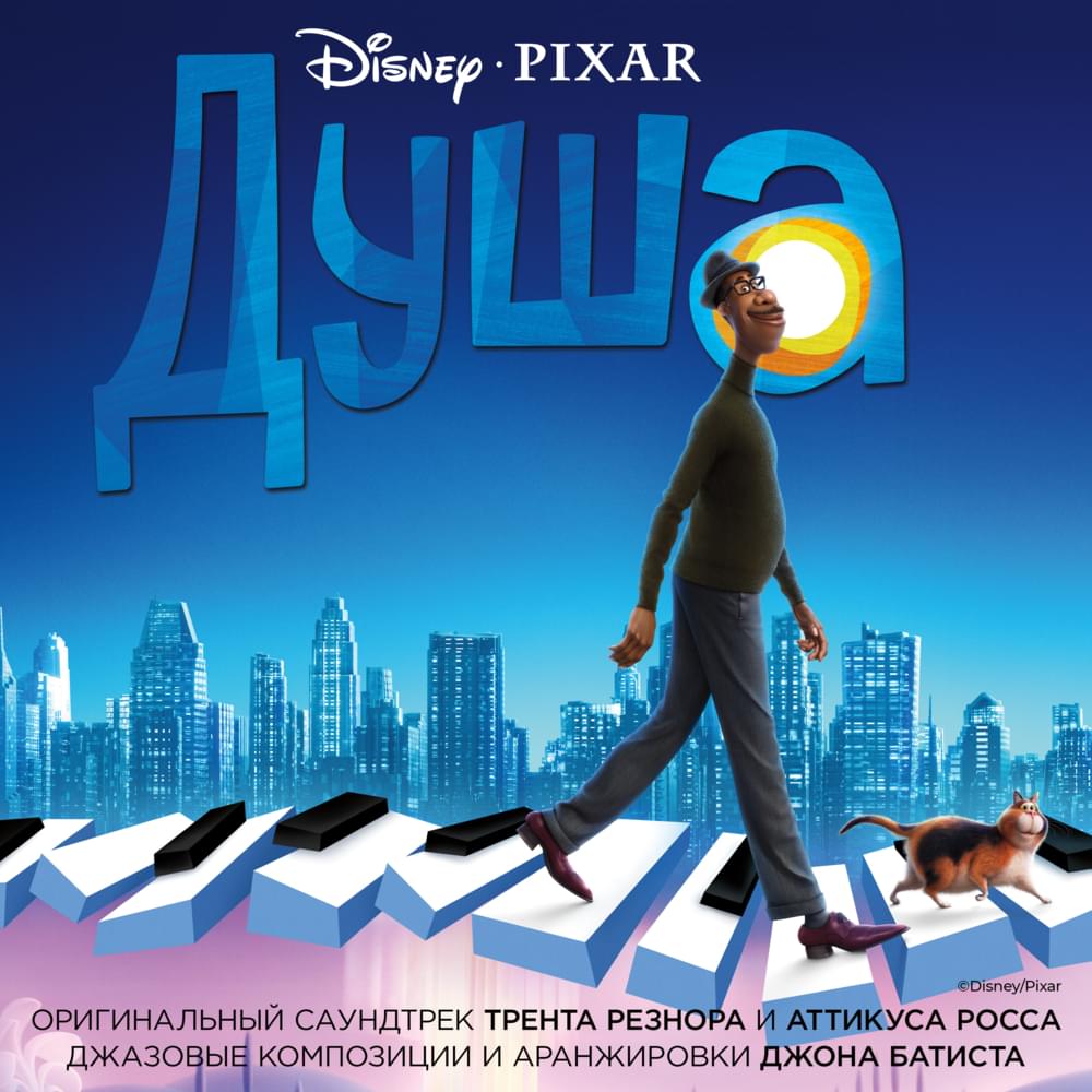 Душа (Оригинальный саундтрек) (Soul Russian Original Motion Picture Soundtrack)