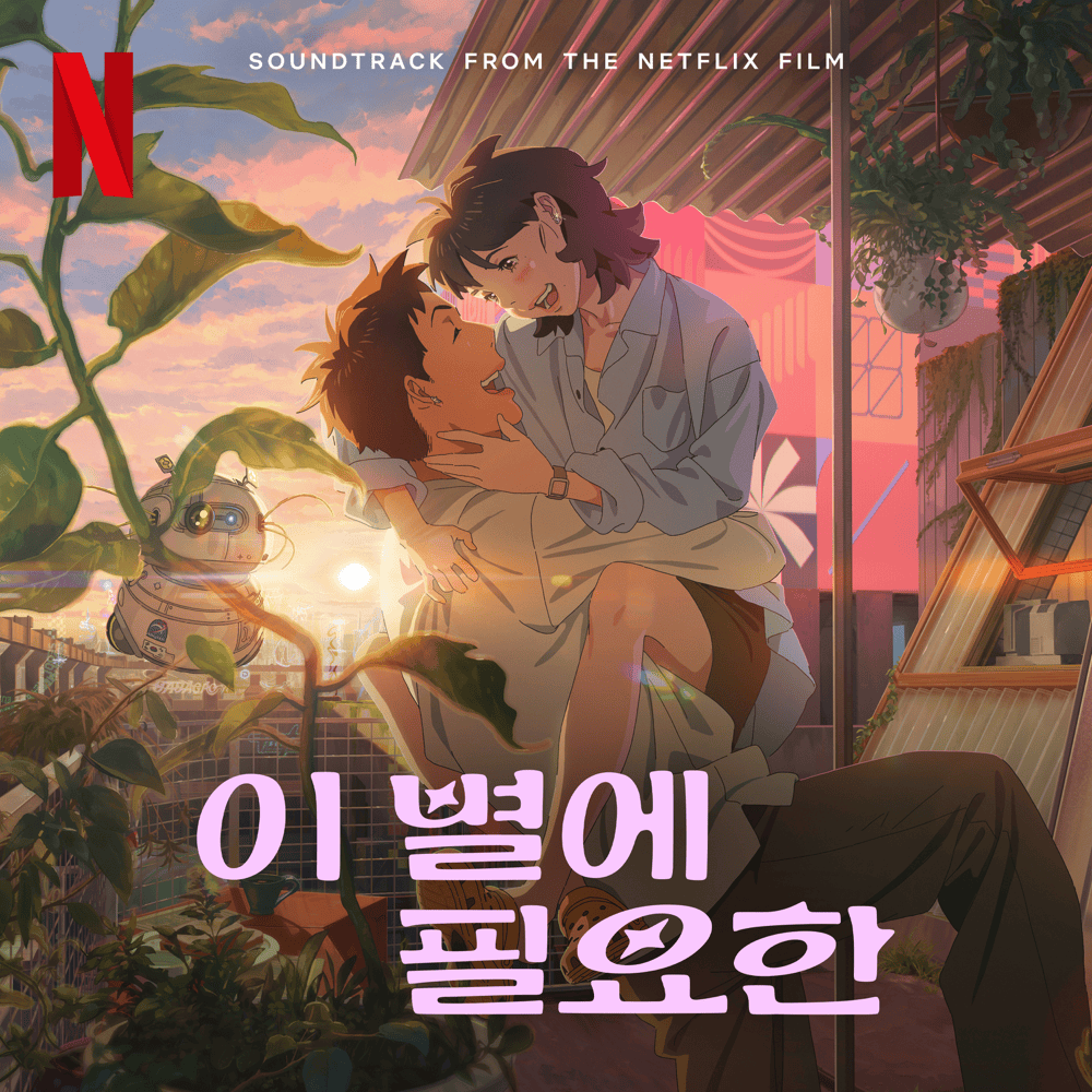 이 별에 필요한 OST (Lost in Starlight Soundtrack from the Netflix Film)