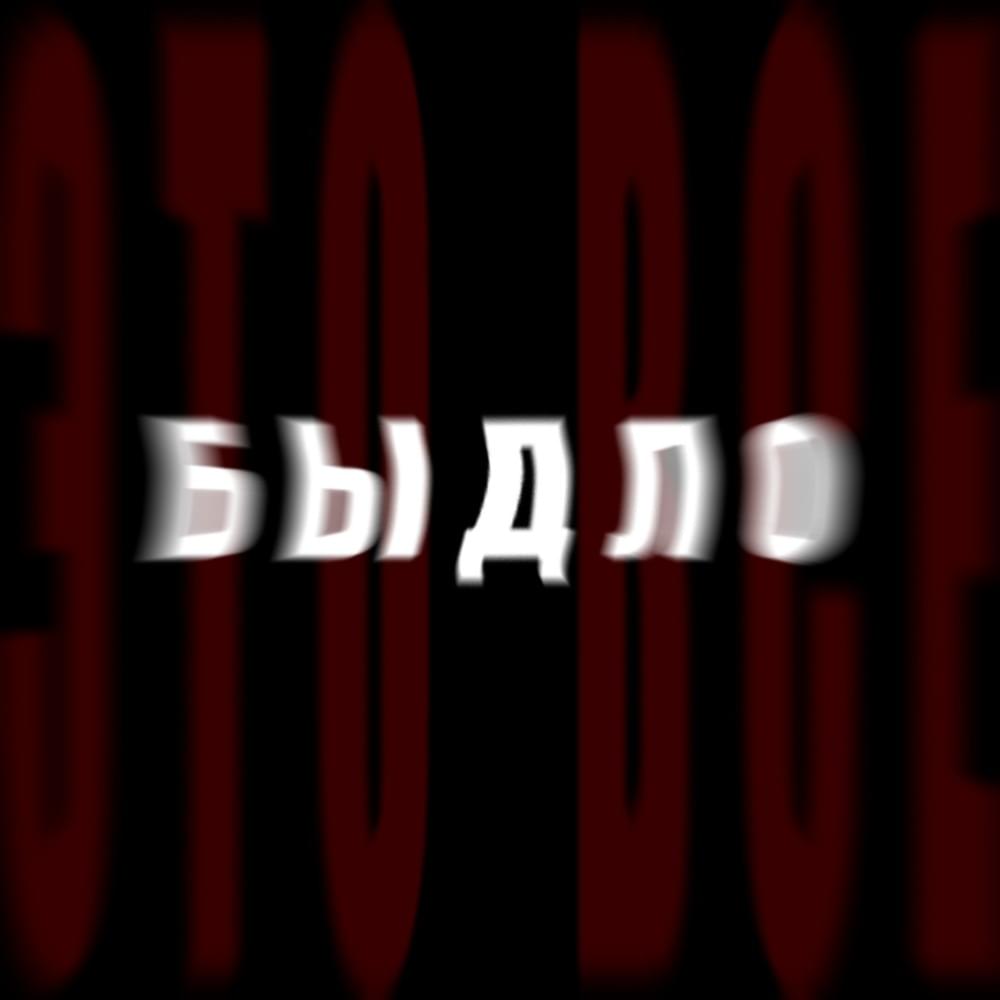 ЭТО ВСЁ (THIS IS ALL)