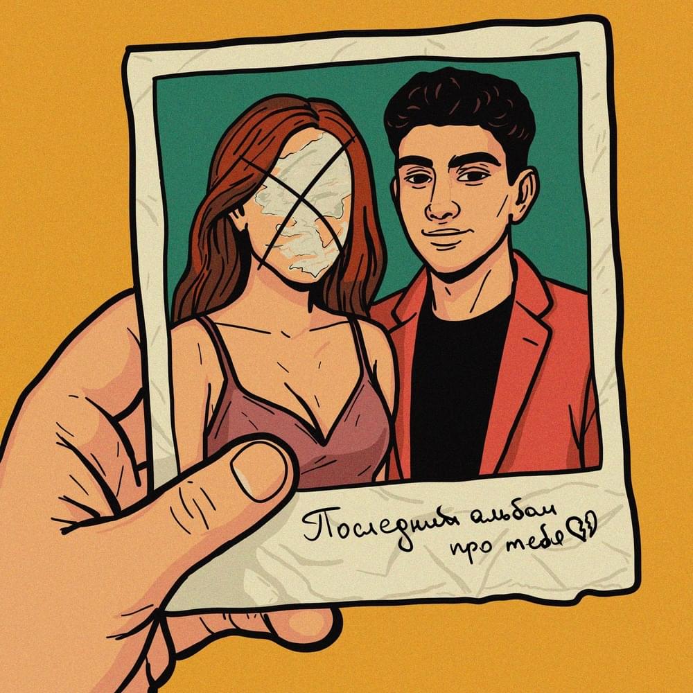 Последний альбом про тебя (Last album of you) 