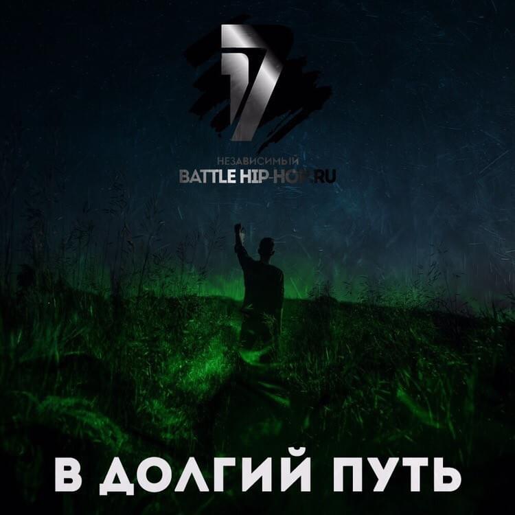 В долгий путь (1 round 17ib)