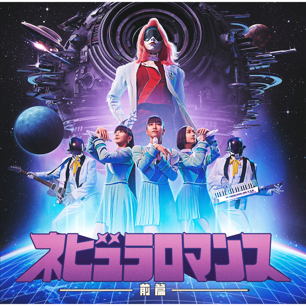 ネビュラロマンス 前篇 (Nebula Romance: Part 1)