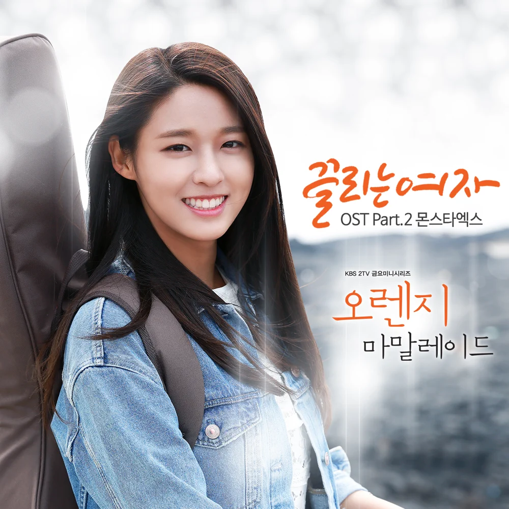 오렌지 마말레이드 OST (Orange Marmalade Original Television Soundtrack) Part.2