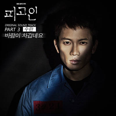 피고인 OST (Defendant Original Soundtrack) Part. 3