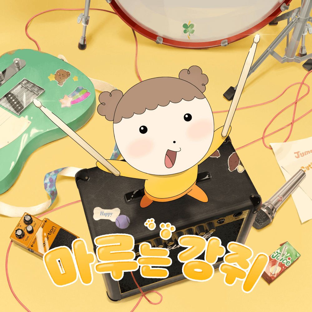 애니메이션 마루는 강쥐 (Animation Maru is a puppy) (Original Soundtrack)