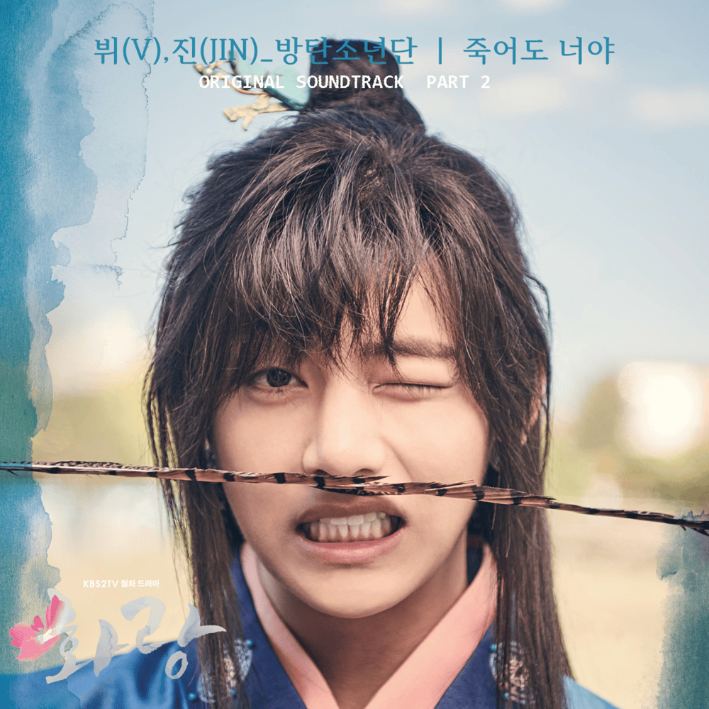 화랑 OST (HWARANG Original Television Soundtrack), Pt. 2