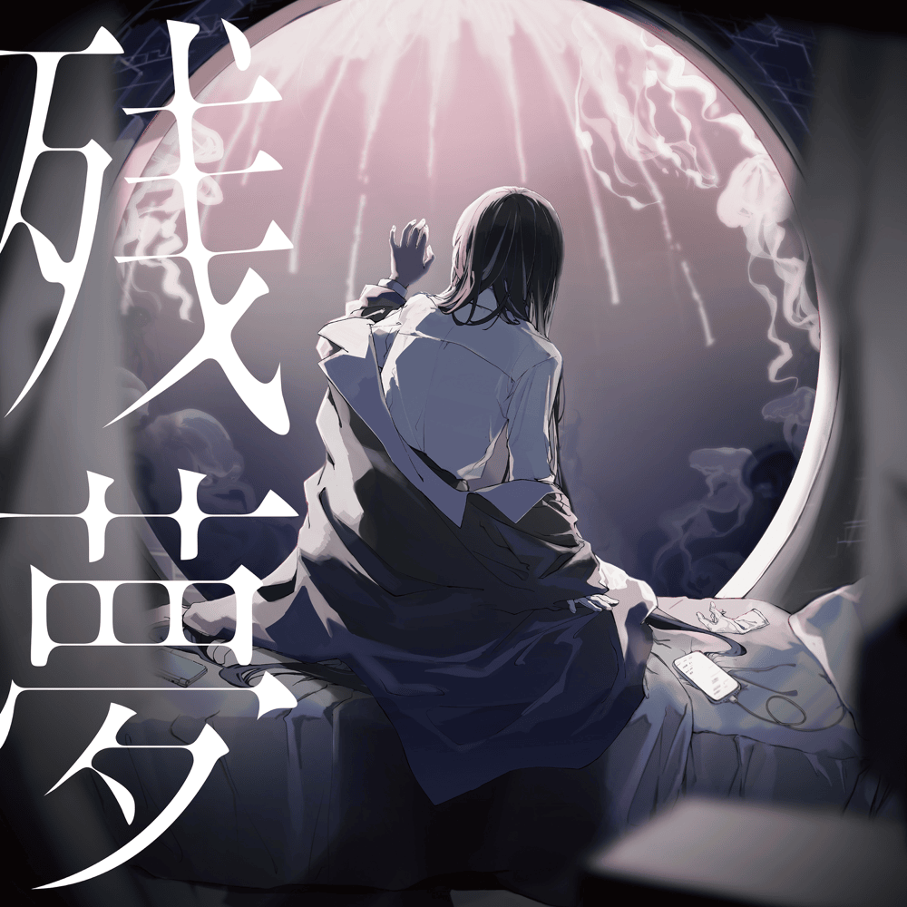 残夢 (Zanmu)
