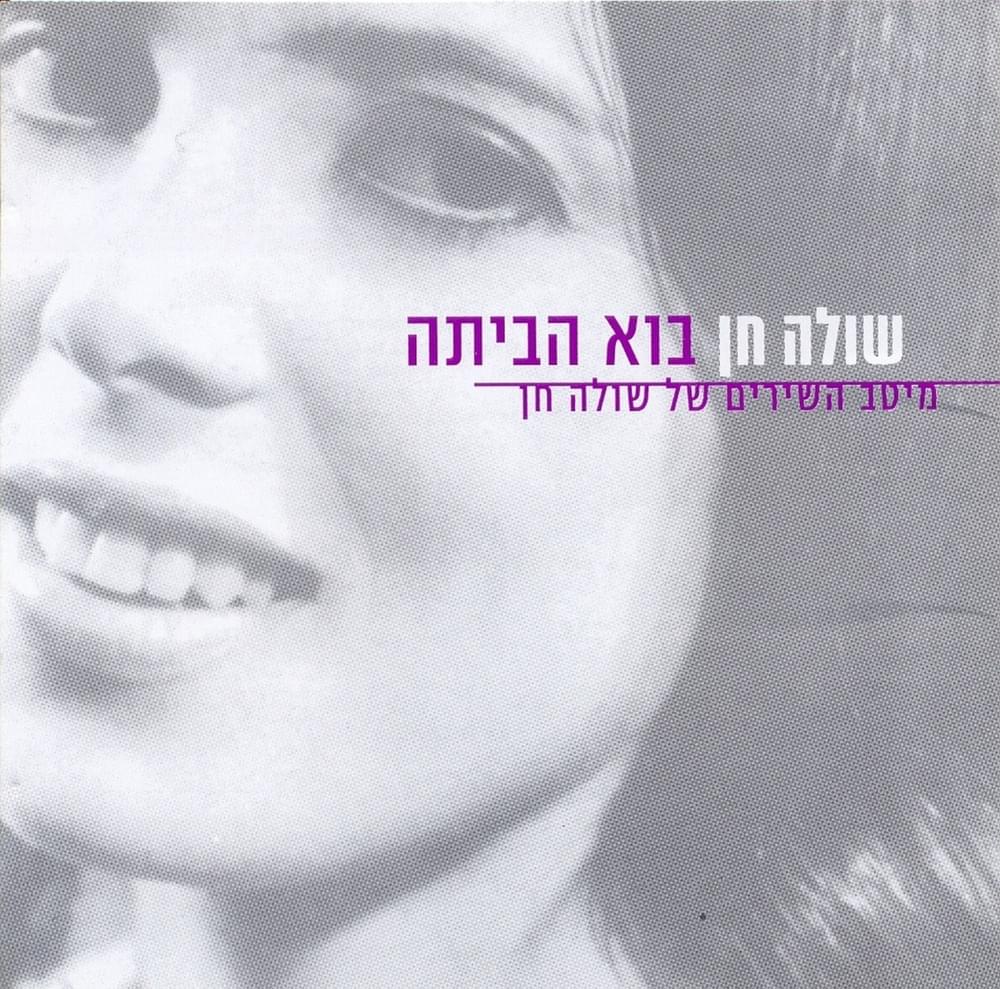 Bo Habaita - בוא הביתה