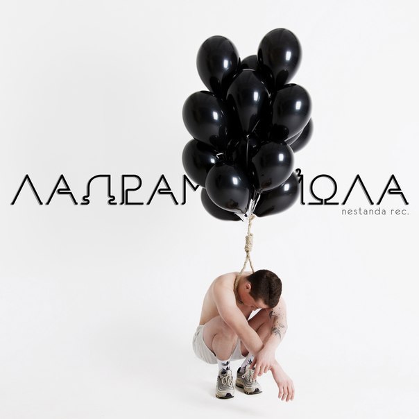 Ладрамхайола (Ladramhayola)