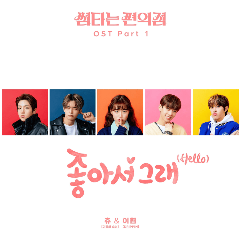 웹드라마 썸타는 편의점 OST (Fling at Convenience Store Original Television Soundtrack), Part.1
