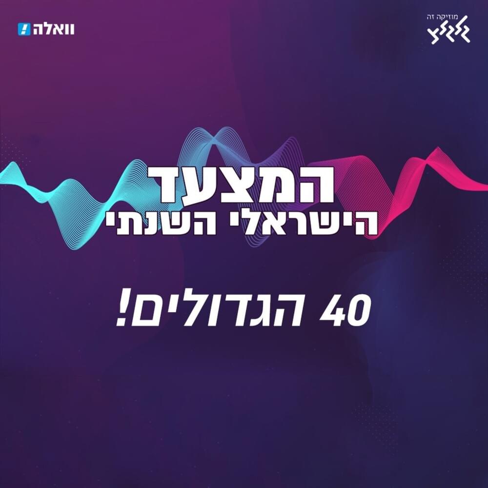 Hamits’ad Hashnati TASHP”A - המצעד השנתי תשפ”א