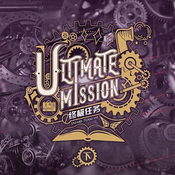Team HII 6th Stage [终极任务 ; Ultimate Mission]