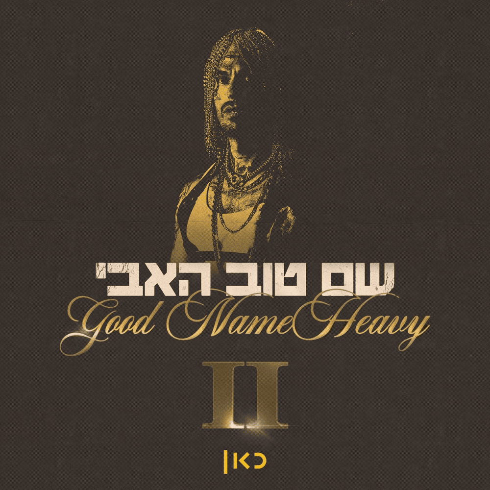 Shem Tov Heavy 2 - שם טוב האבי 2