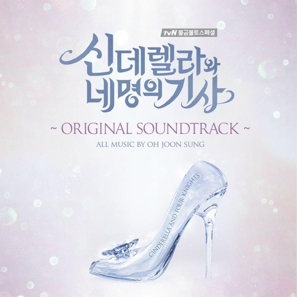 신데렐라와 네 명의 기사 OST (Cinderella & Four Knights Original Soundtrack)