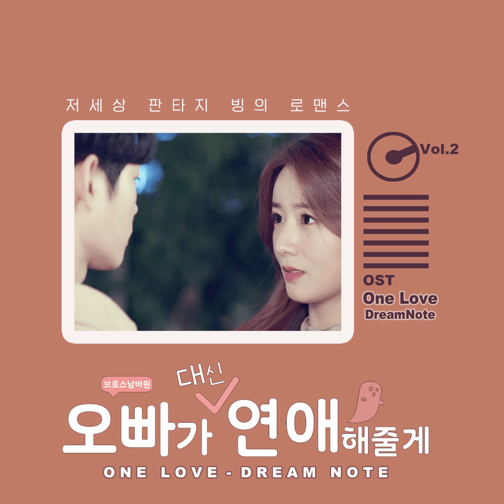 오빠가 대신 연애해줄께 OST (Phantom the secret agent Original Television Soundtrack) Vol. 2