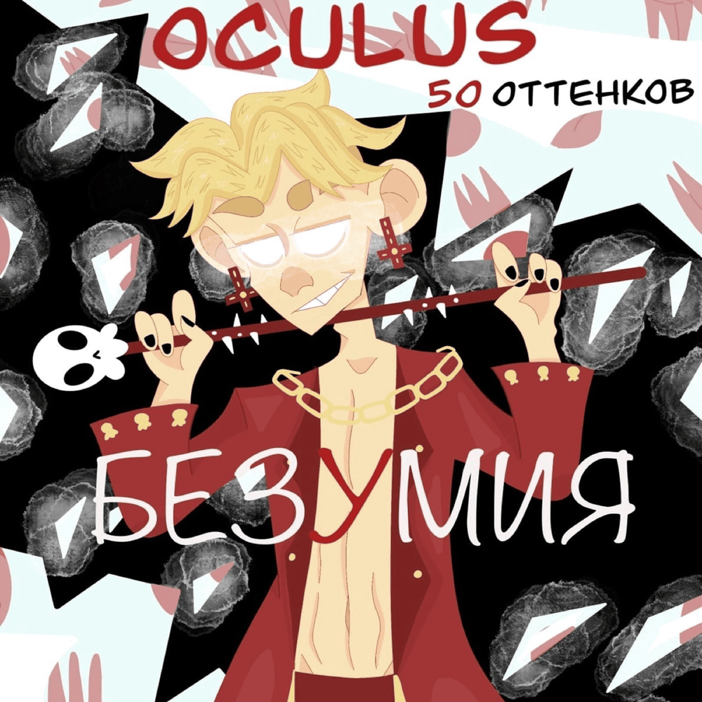 50 Оттенков безумия (50 Ottenkov bezumiya)