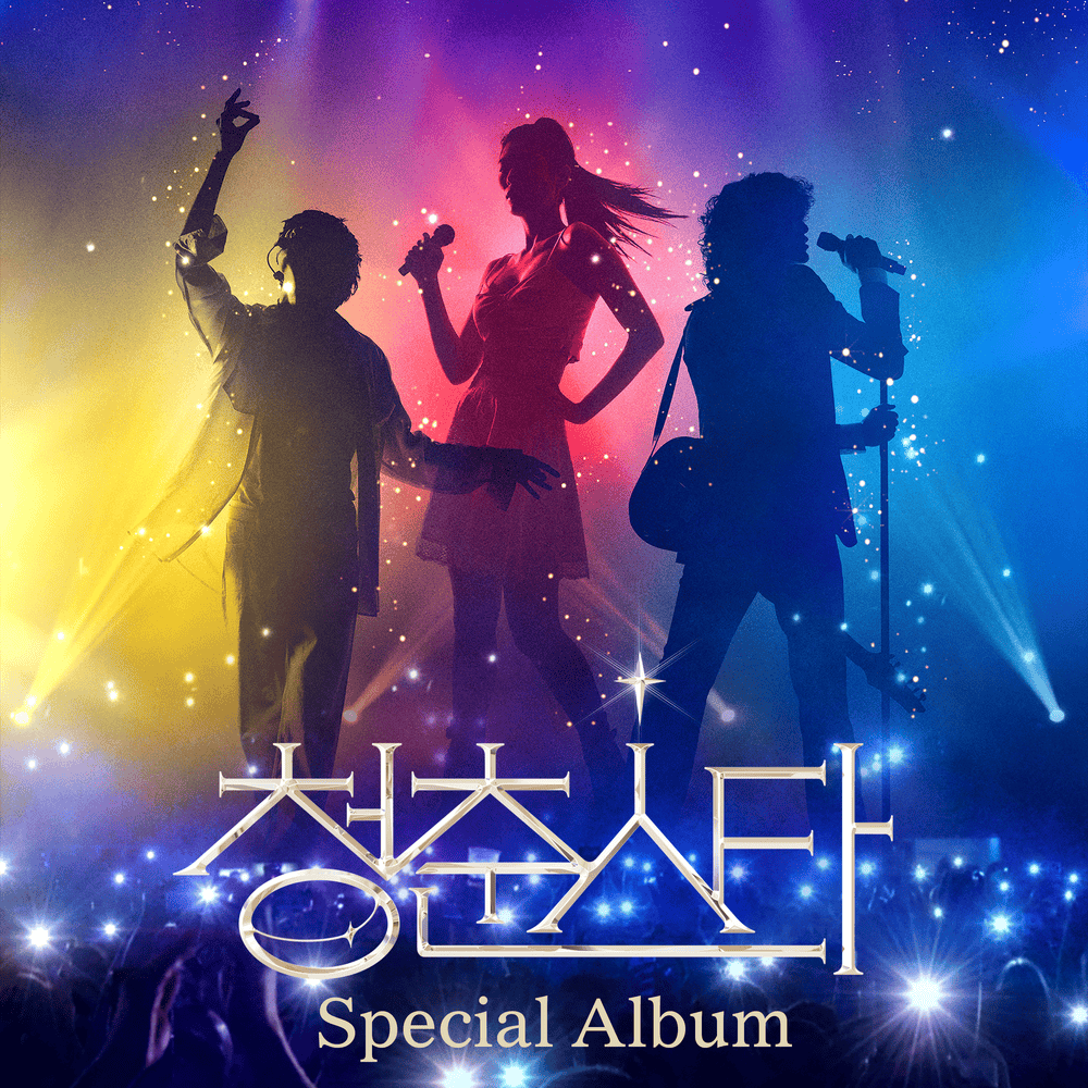 청춘스타 우승자 (Stars Awakening) Special Album