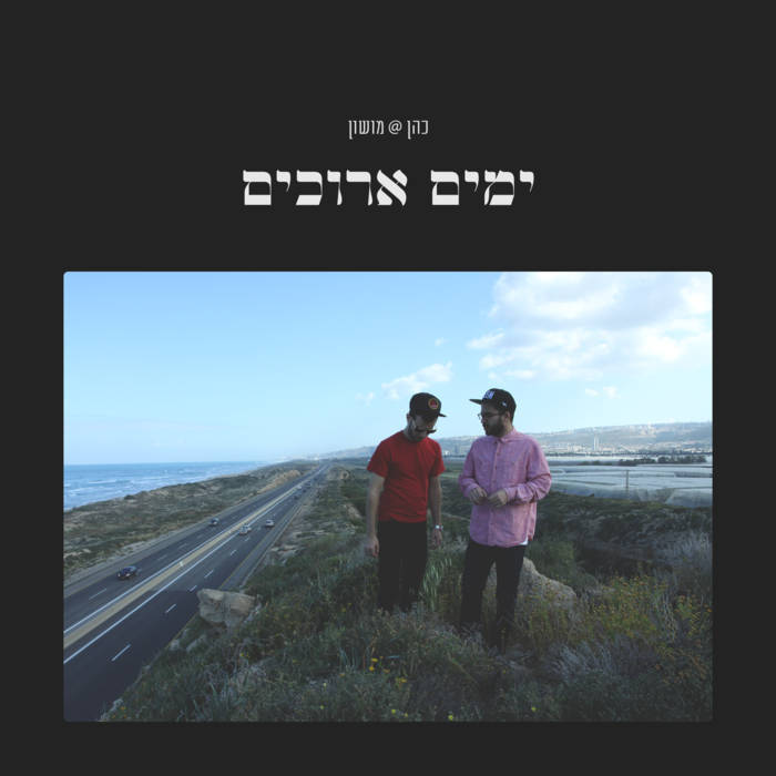 Yamim Arukim - ימים ארוכים