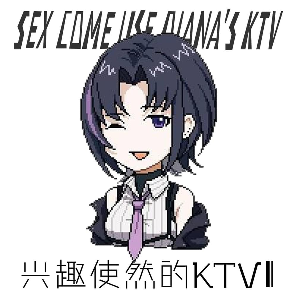 兴趣使然的KTV II