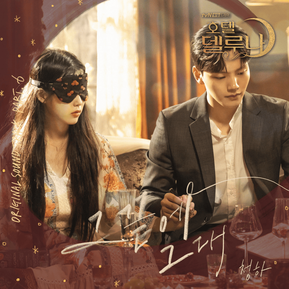 호텔 델루나 OST (Hotel del Luna Original Television Soundtrack), Pt.6