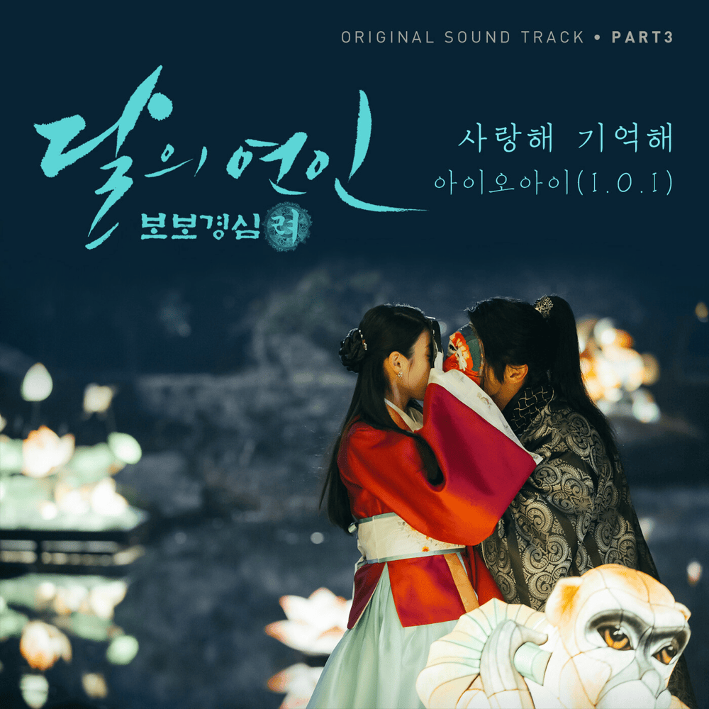 달의 연인 - 보보경심 려 OST (Moonlovers: Scarlet Heart Ryeo Original Television Soundtrack), Pt.3