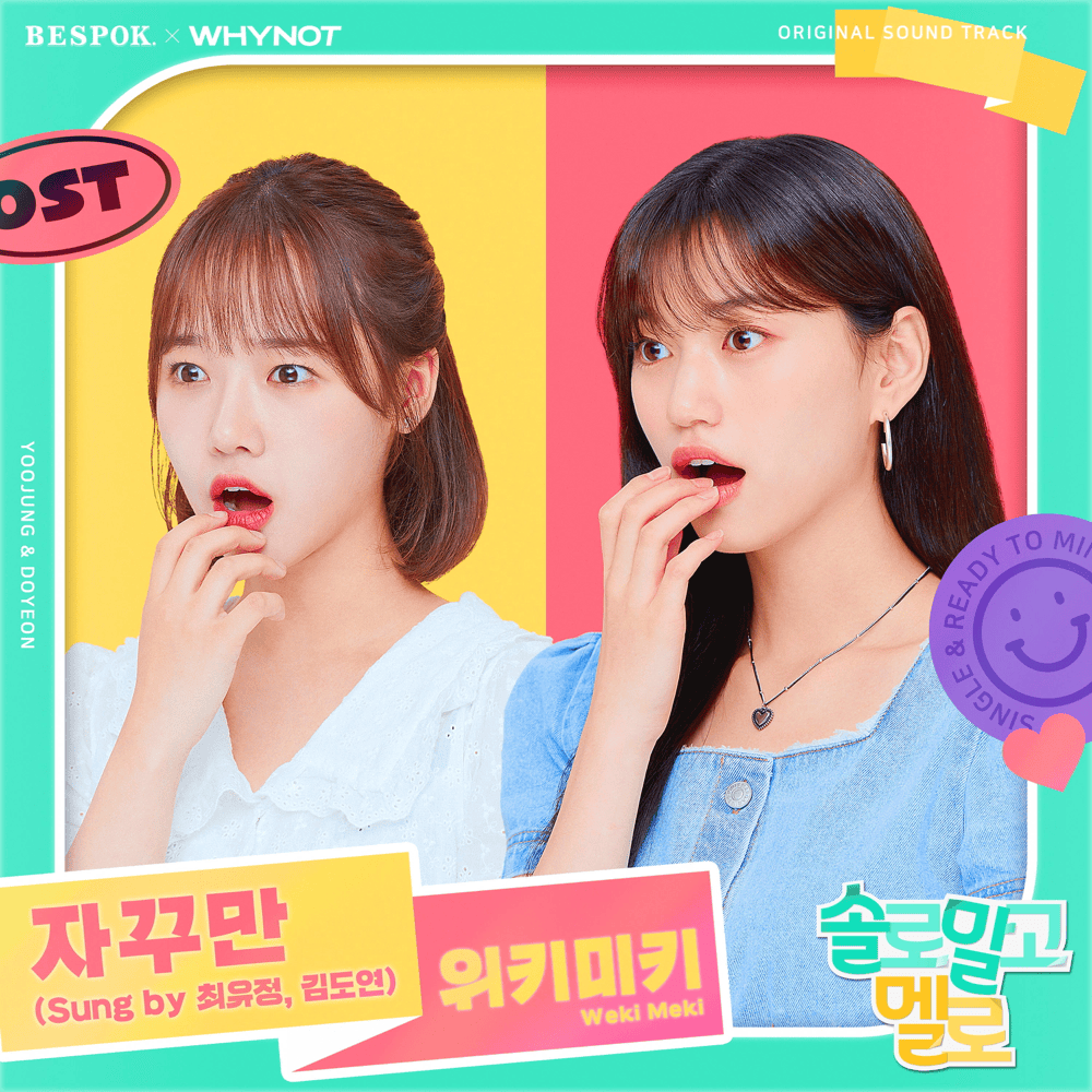 솔로 말고 멜로 OST (Single & Ready to Mingle Original Television Soundtrack)