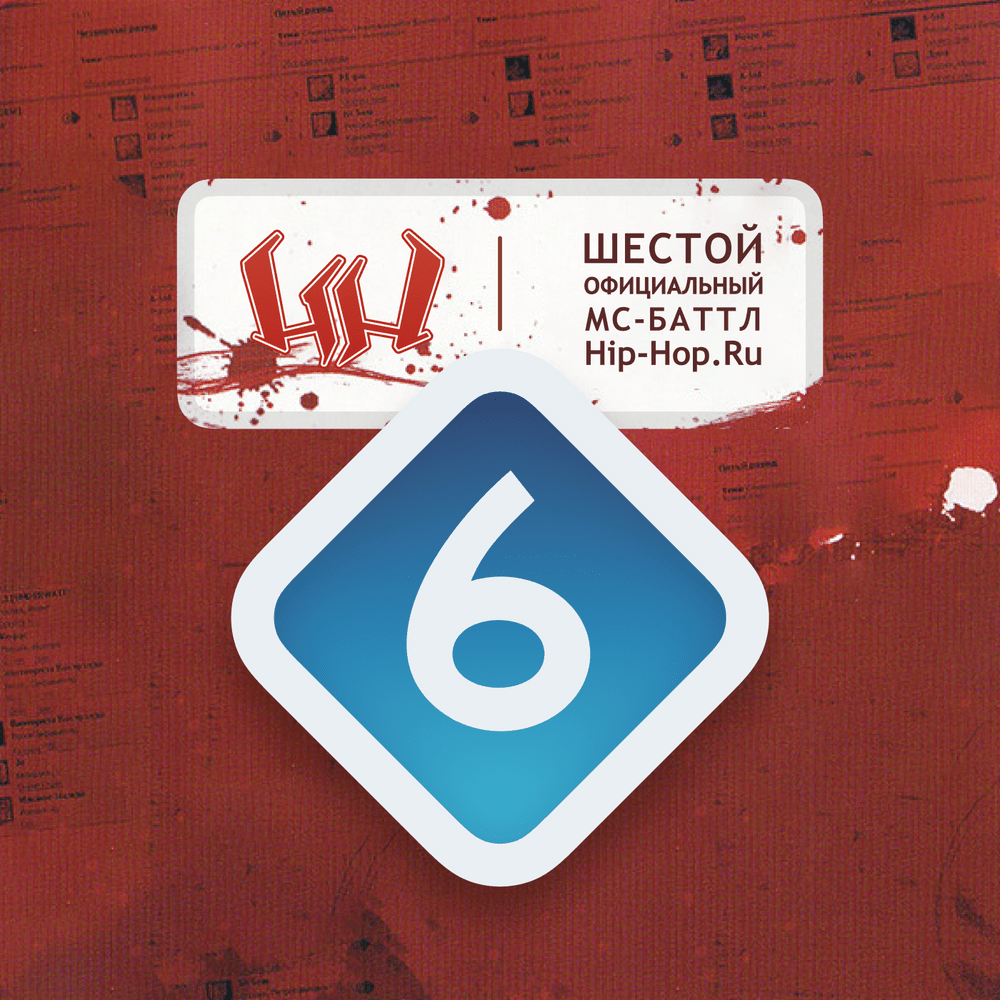Шестой официальный баттл Hip-Hop.Ru (Battle 6)