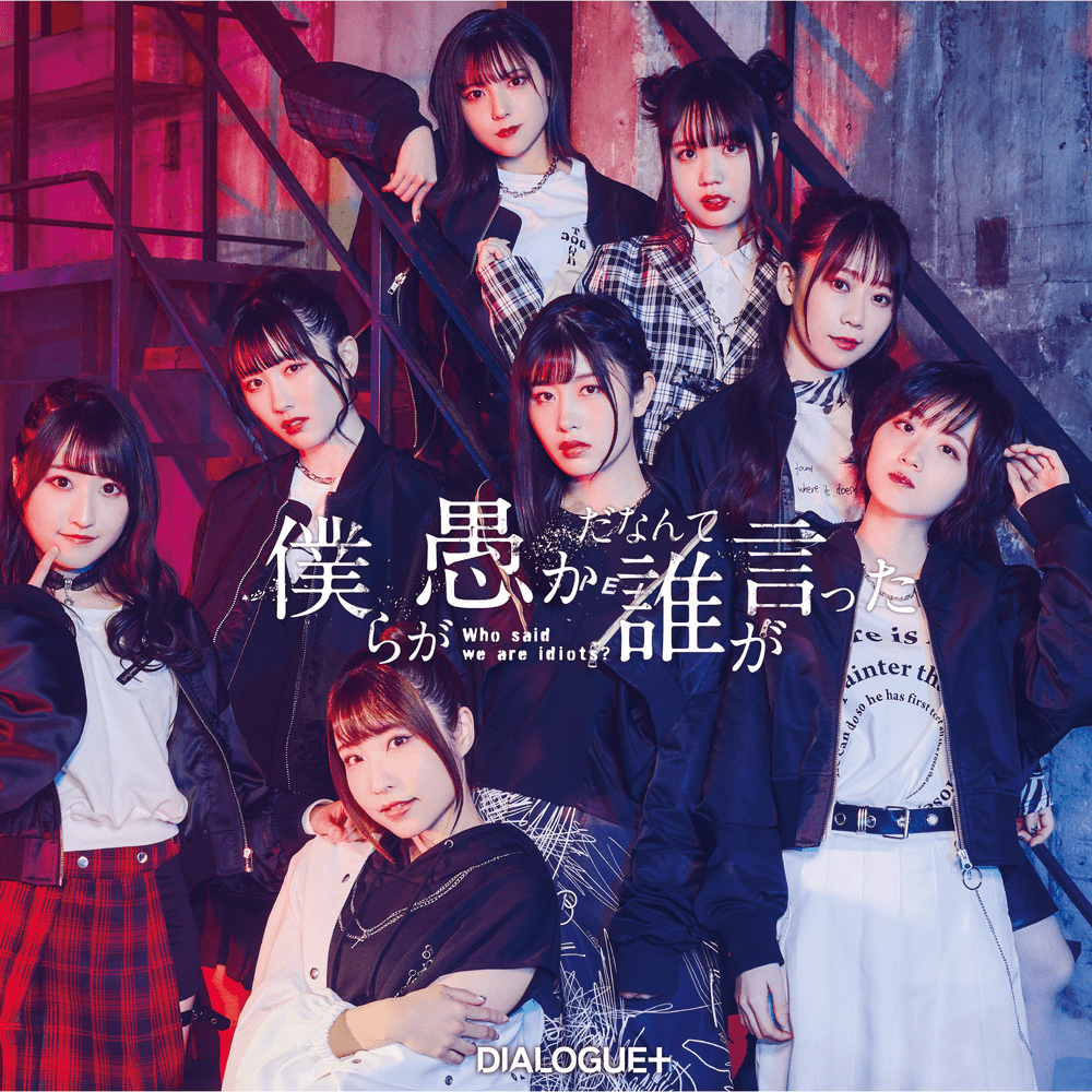 僕らが愚かだなんて誰が言った (Bokura ga Oroka da Nante Dare ga Itta)