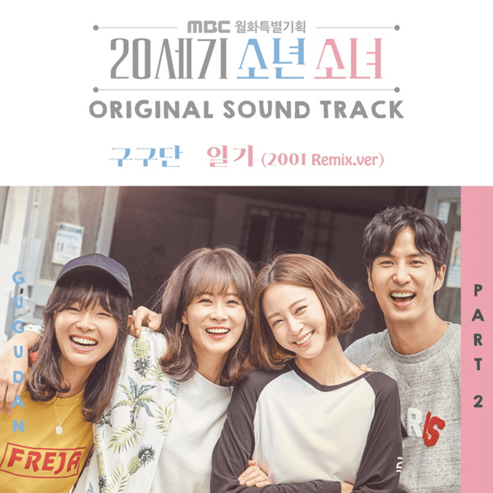 20세기 소년소녀 OST (20th Century Boy and Girl Original Soundtrack) Part.2
