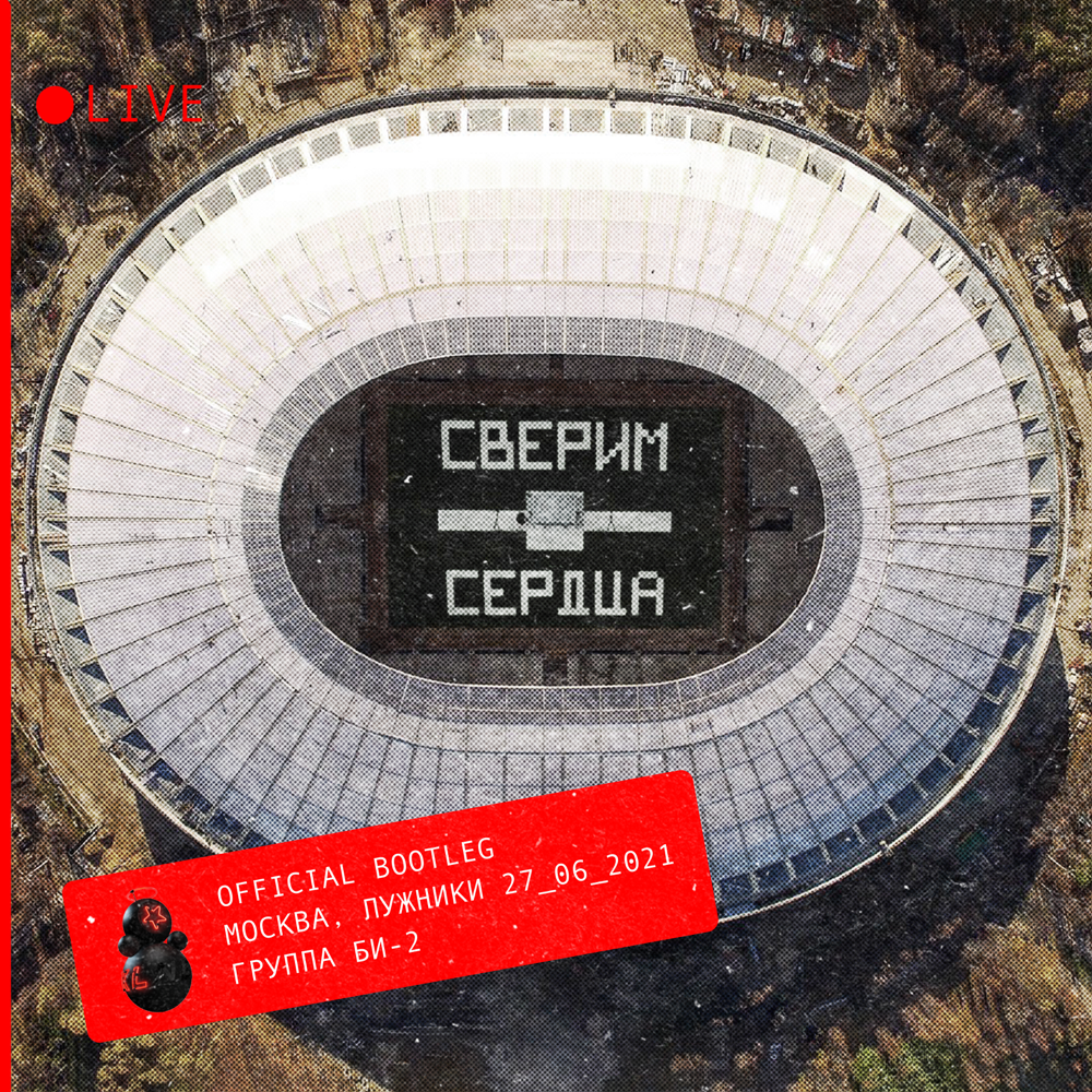 Сверим сердца (Official Bootleg) [Live] (We’ll synchronize hearts)