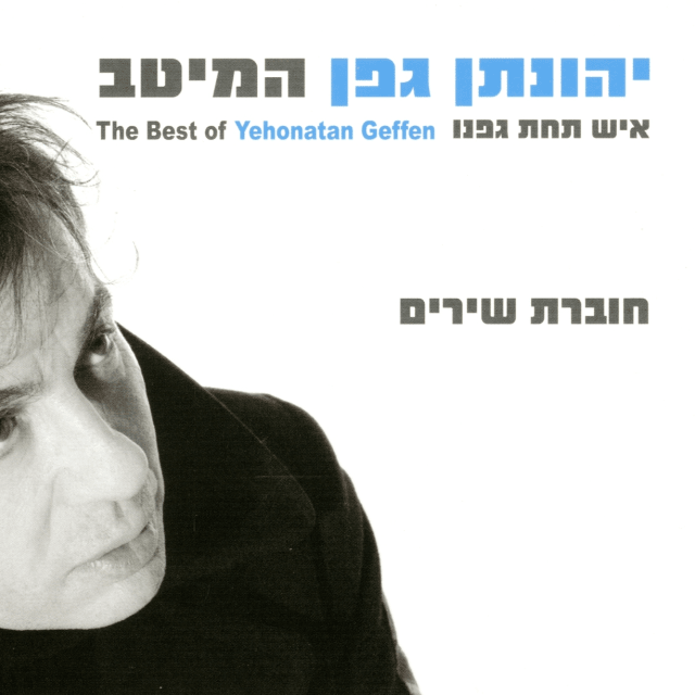 Hameitav: Ish Tachat Gafno - המיטב: איש תחת גפנו