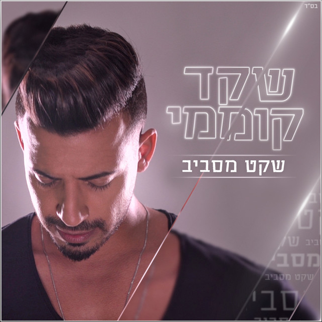 Sheket Misaviv - שקט מסביב