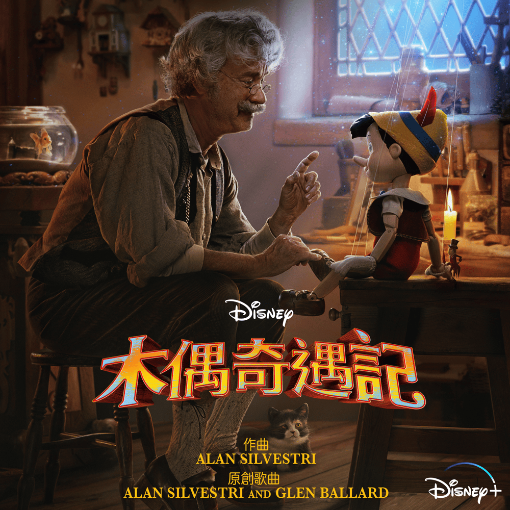 木偶奇遇記 (Pinocchio) (廣東話電影原聲帶 Cantonese Original Soundtrack)