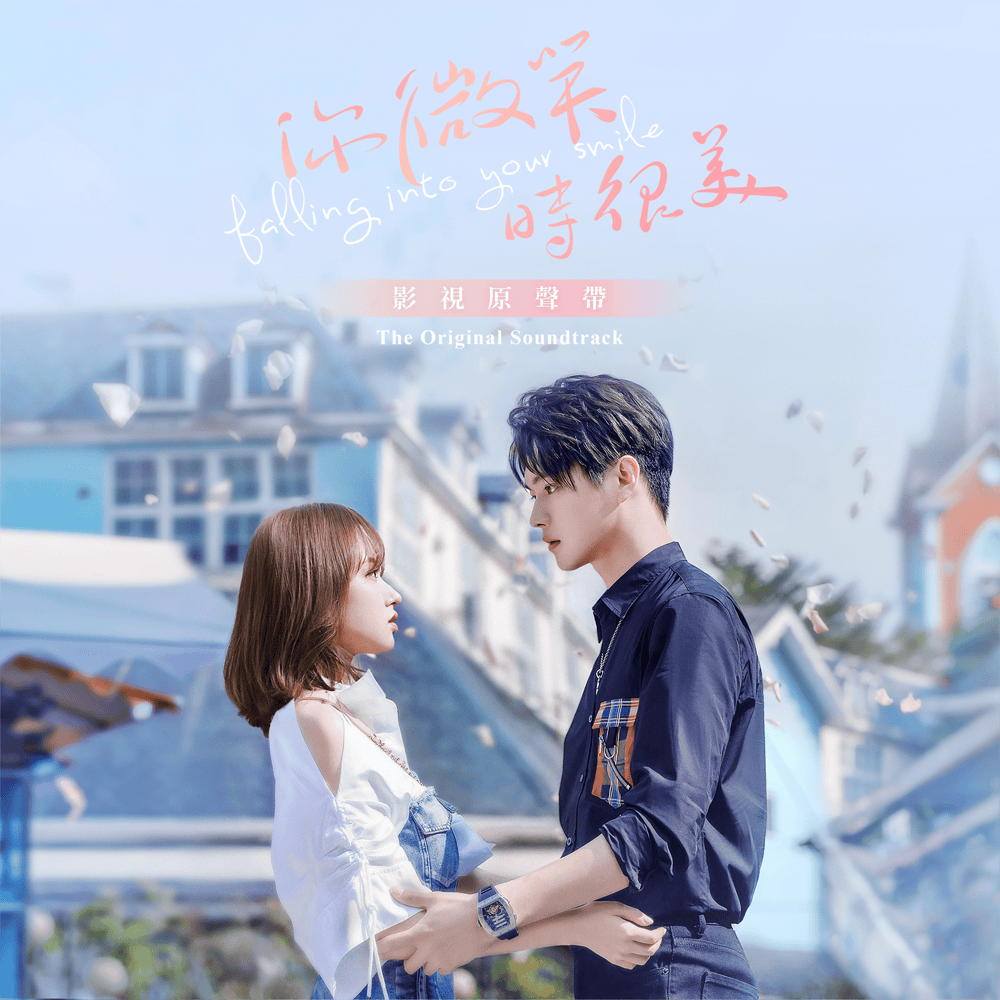 你微笑时很美 OST (Falling Into Your Smile Official Television Soundtrack)