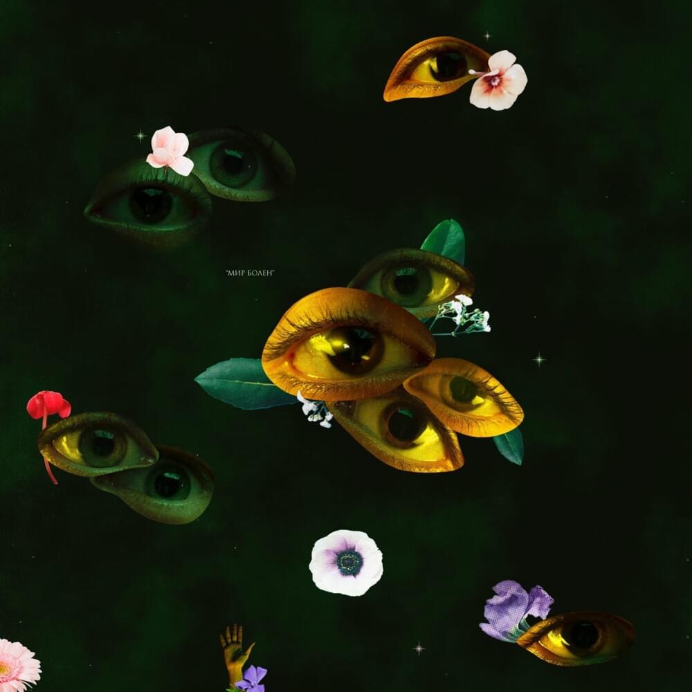 Мир Болен (World Is Sick)