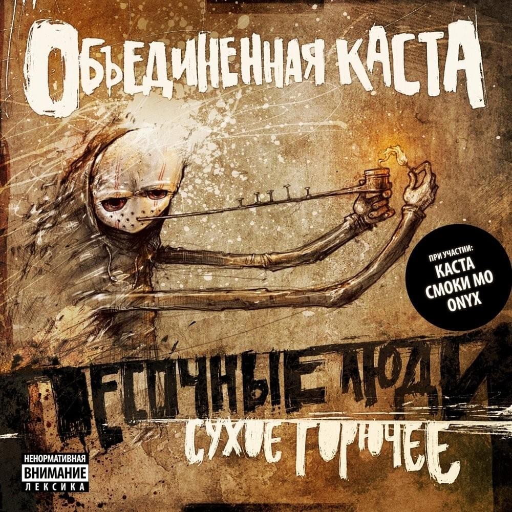 Сухое горючее (Dry Fuel)