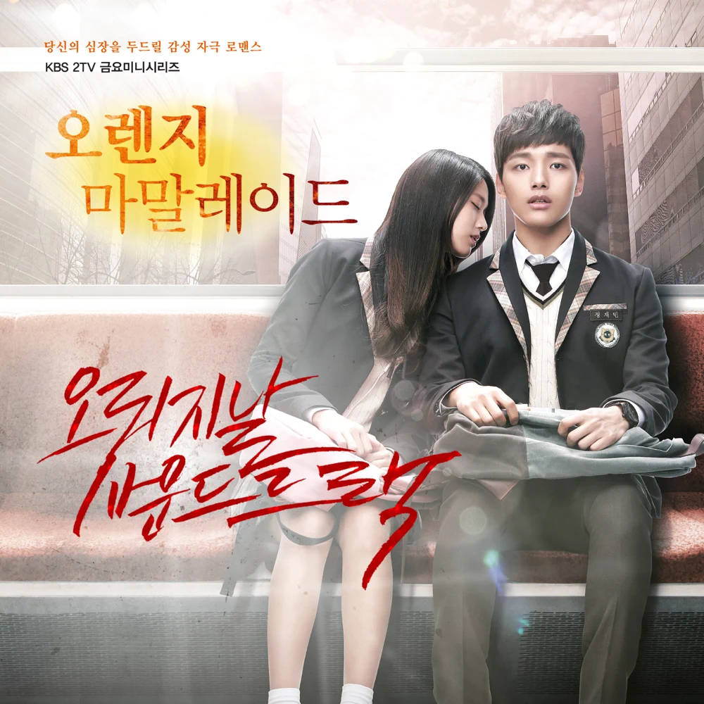 오렌지 마말레이드 (Orange Marmalade) (Original Television Soundtrack)