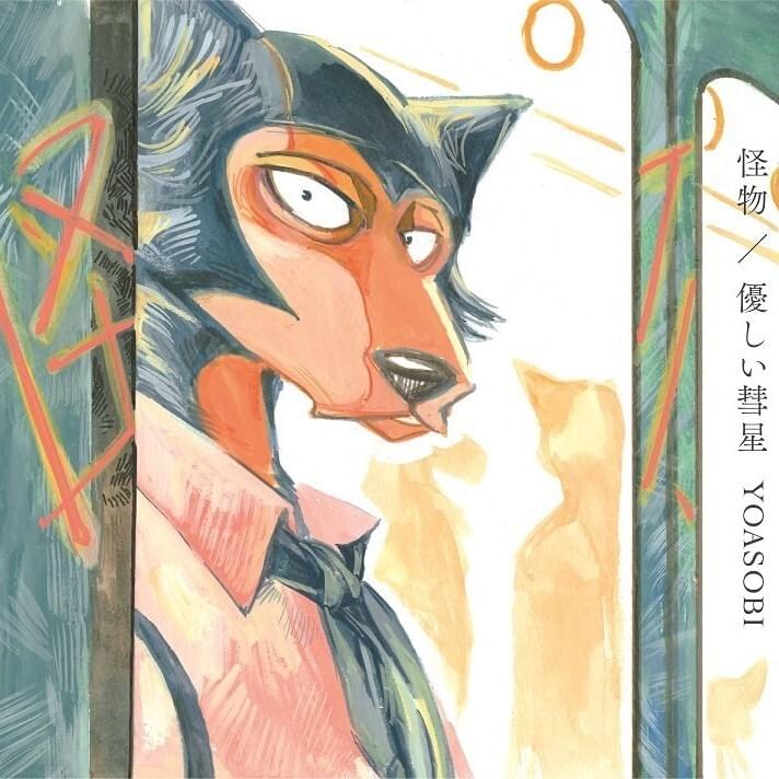 怪物/優しい彗星 (Monster/Comet)