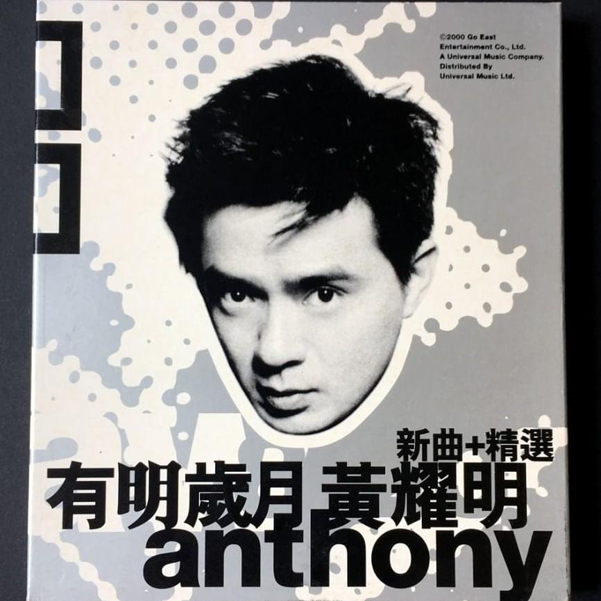 有明歲月 (Anthony’s Time Collection)