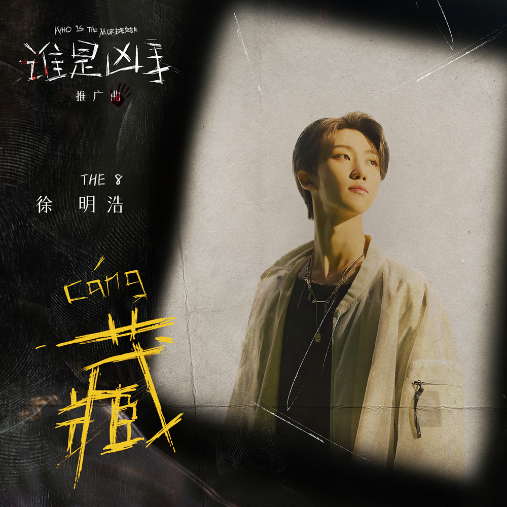 藏 (影視劇《誰是兇手》推廣曲) (Hide - Who Is the Murderer OST) - Single