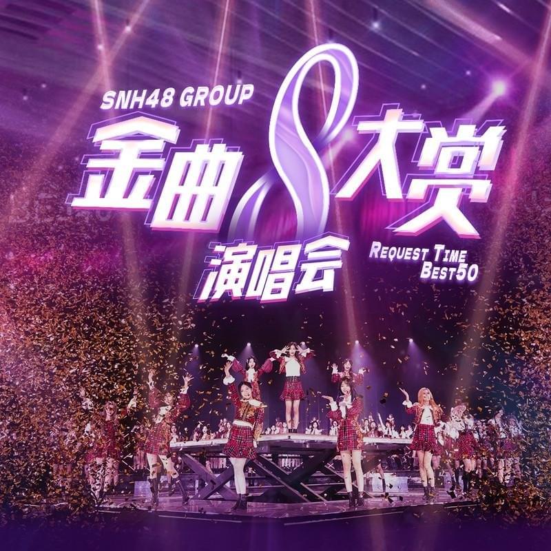 SNH48 REQUEST TIME 8th Edition BEST 50 (SNH48 Group 第八届年度金曲大赏 BEST 50)